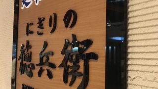 にぎりの徳兵衛 関西国際空港店 