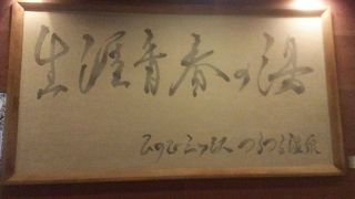 ぬるっとしたお湯