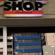 ジャンプショップ 東京ドームシティ店 クチコミ アクセス 営業時間 水道橋 フォートラベル ジャンプショップ 東京ドームシティ店 クチコミ アクセス 営業時間 水道橋 フォートラベル