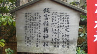 先代市川団十郎が篤く信仰したと伝えられる飯富稲荷神社が、飯田橋の富士見町にあります。