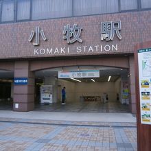 送迎バスが立ち寄る小牧駅