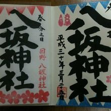 右が通常番、左が春分の日の限定御朱印