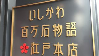 いしかわ百万石物語江戸本店