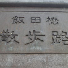 日本赤十字社跡の碑は、飯田橋散歩道の一連の紹介の碑の一つです