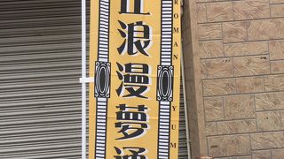 たつぃかに大正の趣きあります