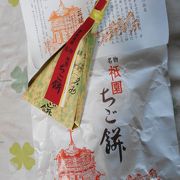 日本の老舗の味 京都編 第5回　三條若狭屋 （さんじょうわかさや）「祇園　ちご餅」
