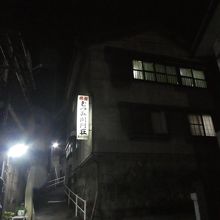 旅館　むつみ関門荘