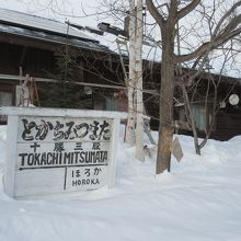 旧国鉄士幌線十勝三股駅駅名標