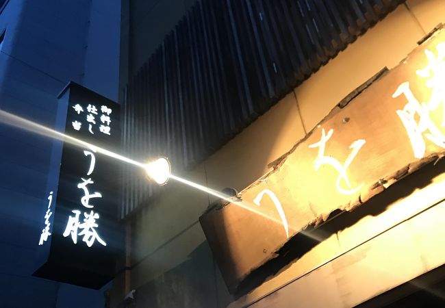 御料理 うを勝 クチコミ アクセス 営業時間 岡崎 フォートラベル