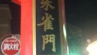 中華街南東側の門