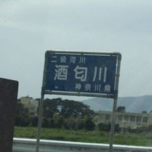 酒匂川