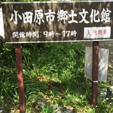 小田原市郷土文化館