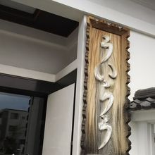 ういろう専門店