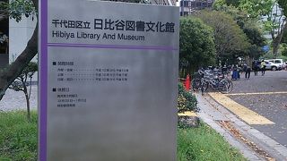 日比谷公園内の図書館