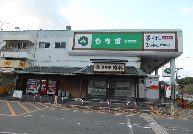 餅のおまつり本舗 もち吉 本店 クチコミ アクセス 営業時間 飯塚 中間 直方 フォートラベル