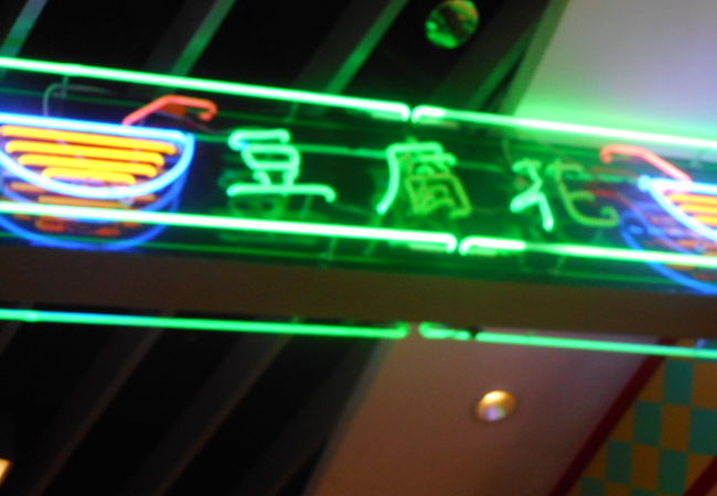 珍心素食豆漿豆腐花専門店  