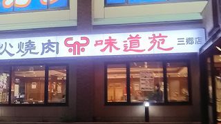 炭火焼肉味道苑 三郷店