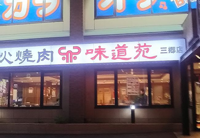 炭火焼肉味道苑 三郷店