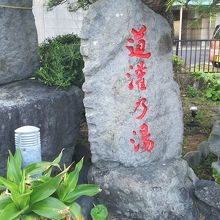 太田道灌が見つけた温泉らしい