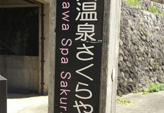 熱川温泉さくらやまパーク クチコミ アクセス 営業時間 熱川温泉 北川温泉 フォートラベル