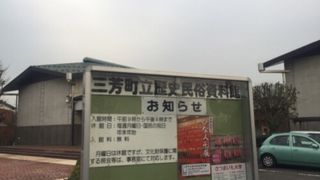 三芳町の歴史博物館