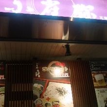 こがらや 天満店