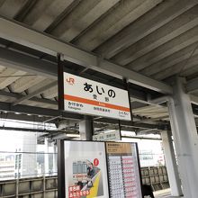 東海道本線の愛野駅下車