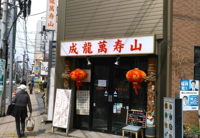 成龍萬寿山 本店 クチコミ アクセス 営業時間 仙台 フォートラベル