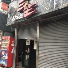 こちらのお店で食事しました