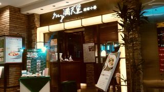 丸ビルにある洋食レストラン