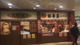 大判焼の販売店