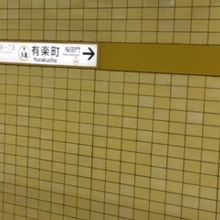 有楽町駅