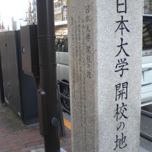 日本大学開校の地の石碑です。目白通りの東側の歩道にあります。