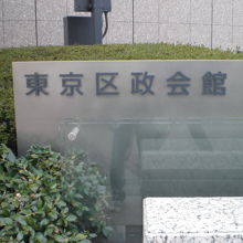 日本大学開校の地の石碑は、目白通りの区政会館の前にあります。