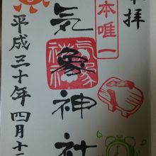 気象神社御朱印
