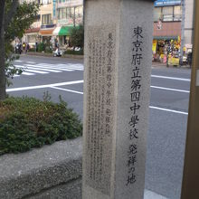 東京府立第４中学校発祥の地の石柱碑です。目白通りにあります。