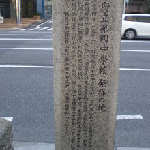 東京府立第４中学校発祥の地の解説文です。目白通りの歩道上です
