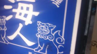 沖縄健康長寿料理 海人(うみんちゅ)成増店