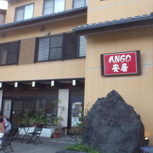 ANGO安居