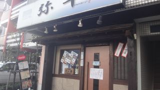 弥平 新子安店