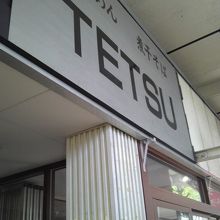 TETSU
