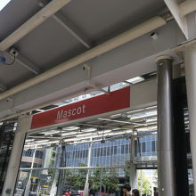 マスコット駅入口