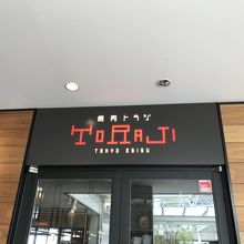 オシャレな焼肉屋さん