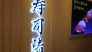 無難においしい寿司が食べれる