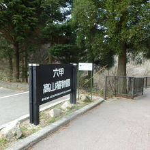 六甲山上バス　高山植物園停留所