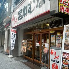 宮本むなし 姫路店