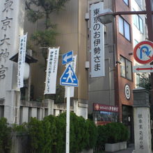 徽章業発祥の地は、東京大神宮への参道と目白道路の分岐付近です