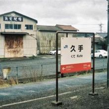 久手駅駅名標。なにもありません・・・。