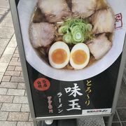 味玉ラーメン