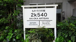 伝統工芸職人の技が集う新しいスポット